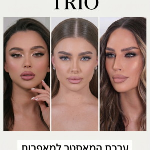 חבילת מאסטר קלאס איפור