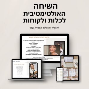 שיחת המכירה האולטימטיבית