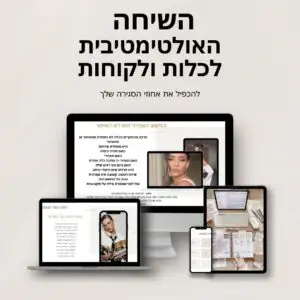 שיחת המכירה האולטימטיבית